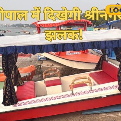 भोपाल में 'शिकारा' की सैर, डल लेक की तरह बड़ी झील में शुरू होगी बोटिंग