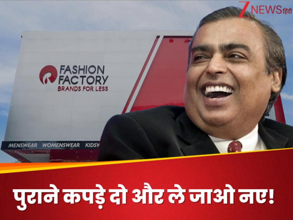 मुकेश अंबानी का मिडिल क्लास को Gift! पुराने कपड़े दो और ले जाओ ब्रांडेड कपड़े, जानिए कैसे