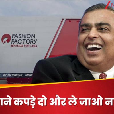 मुकेश अंबानी का मिडिल क्लास को Gift! पुराने कपड़े दो और ले जाओ ब्रांडेड कपड़े, जानिए कैसे