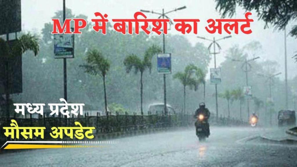 Rain in MP: मध्‍य प्रदेश के 13 जिलों में अगले दो दिन भारी से अति भारी बारिश का अलर्ट