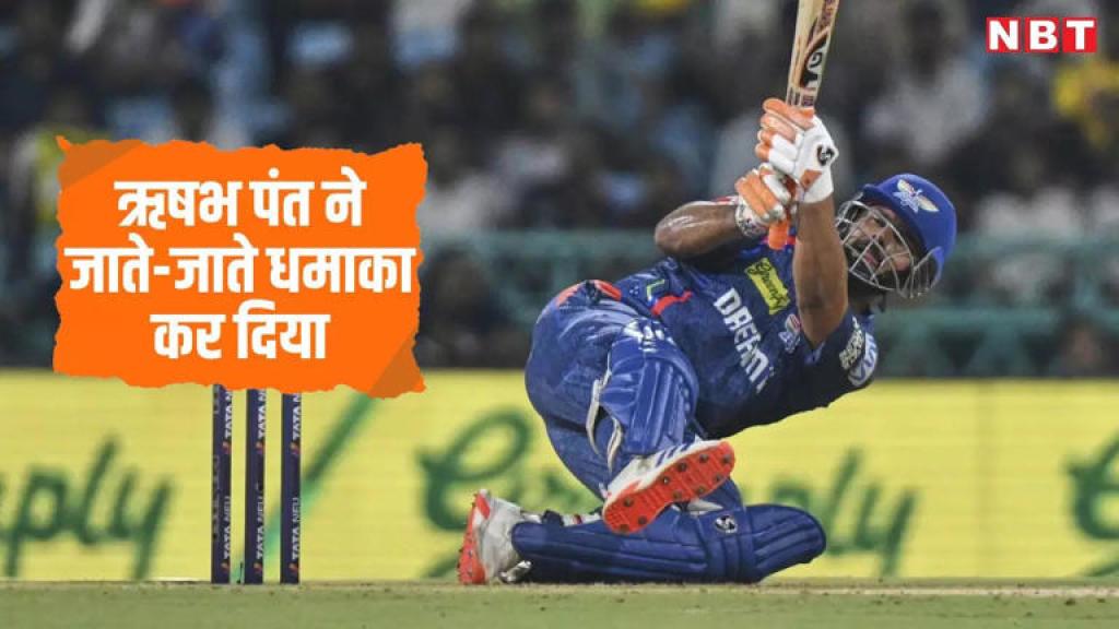 IPL 2025: बड़ी देर कर दी मेहरबां आते-आते... आखिरी मैच में दिखा ऋषभ पंत का पावर, पनाह मांगते दिखे बॉलर्स