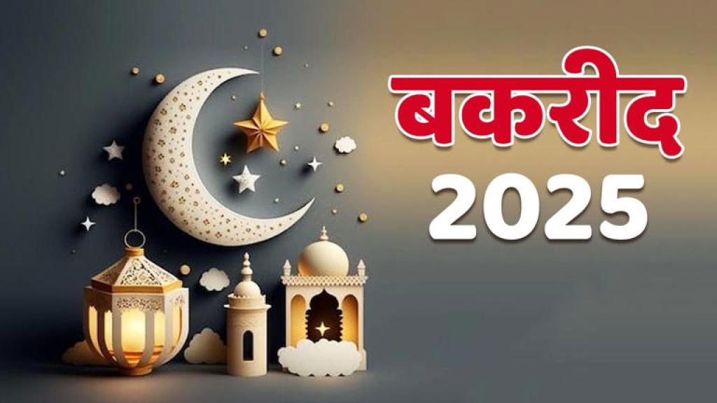 Eid Al Adha 2025 Date In India: सऊदी अरब में हो गया ईद की तारीख का ऐलान, जानिए भारत में कब मनाई जाएगी बकरीद