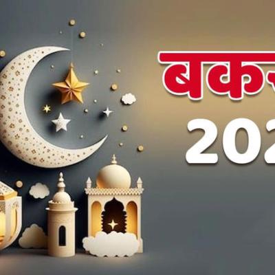 Eid Al Adha 2025 Date In India: सऊदी अरब में हो गया ईद की तारीख का ऐलान, जानिए भारत में कब मनाई जाएगी बकरीद