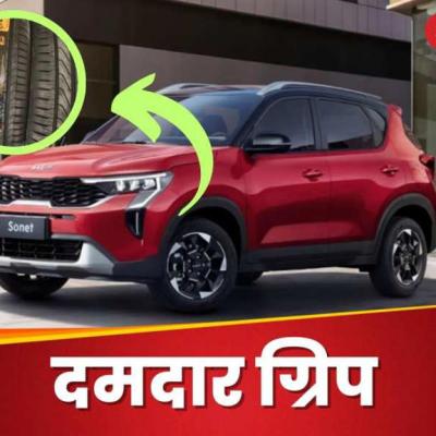 जोरदार पकड़ और दमदार ब्रेकिंग, Kia Sonet का ड्राइविंग एक्सपीरियंस मजेदार बना देंगे ये टायर्स
