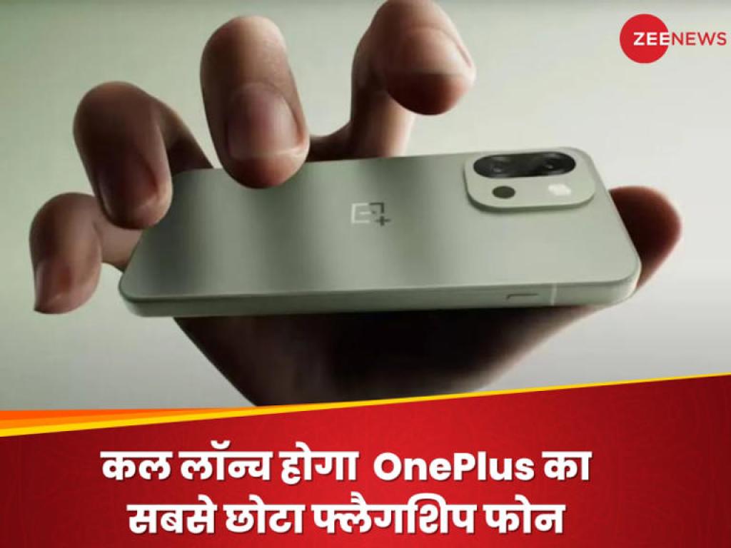 भारत में कल लॉन्च होगा OnePlus का सबसे छोटा फ्लैगशिप फोन, जानिए कैसे देखें Livestream