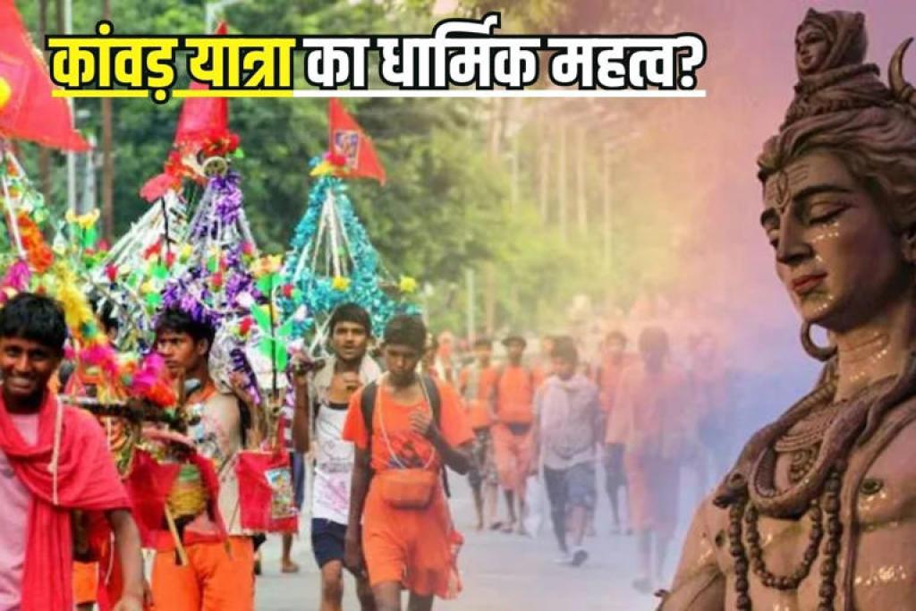 कांवड़ यात्रा क्या है? इन नदियों के जल से करते हैं जलाभिषेक, जान धार्मिक महत्व