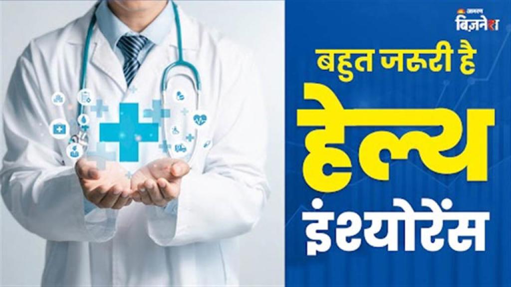 Health Insurance लेने से पहले इन 4 चीजों को जरूर करें चेक, वरना पड़ सकता है पछताना
