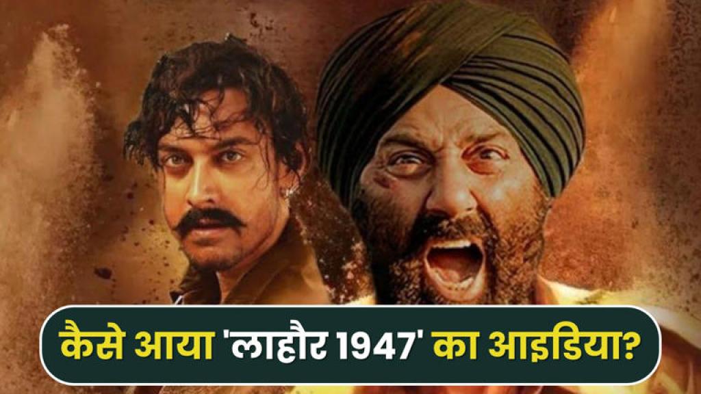 Lahore 1947: कहां से आया ‘लाहौर 1947’ का आइडिया? सनी देओल ने किया खुलासा, ‘गदर 2’ की सक्सेस को दिया क्रेडिट
