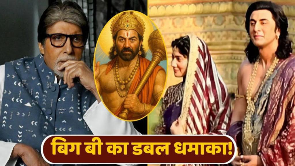 Ramayan: न रणबीर, न सनी देओल… ‘रामायण’ में अमिताभ बच्चन की होगी सबसे पहले एंट्री, मिल गया एक और बड़ा रोल!
