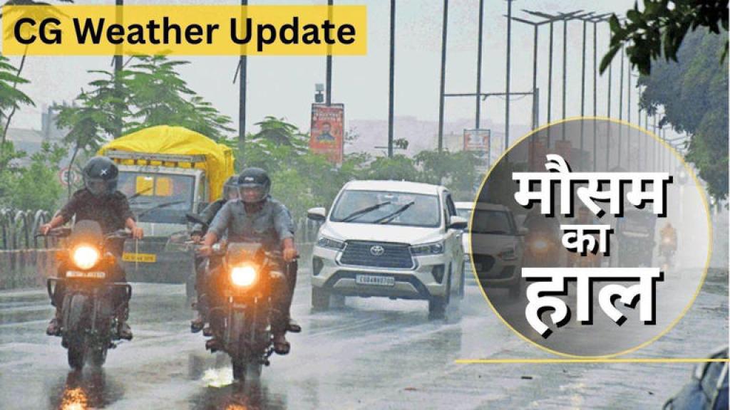 CG Weather Update: मौसम विभाग की चेतावनी, बस्तर संभाग के इन जिलों में 48 से 72 घंटे में मूसलाधार बारिश Roman Tiwari के द्वारा स्टोरी • 14घंटे • 2 मिनट पढ़ा गया