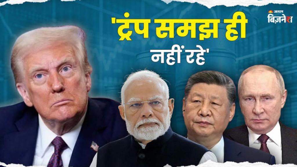 'अमेरिका ने भारत को गंवा दिया', साथ आ सकते हैं रूस-भारत और चीन; उल्टा पड़ सकता है ट्रंप टैरिफ दांव!