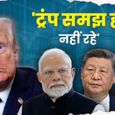 'अमेरिका ने भारत को गंवा दिया', साथ आ सकते हैं रूस-भारत और चीन; उल्टा पड़ सकता है ट्रंप टैरिफ दांव!