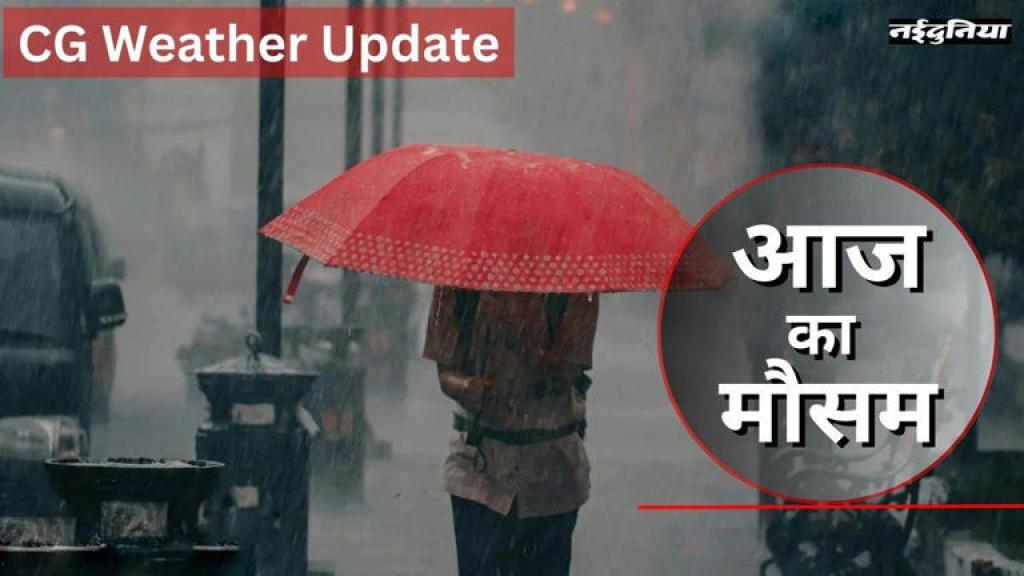 CG Weather Update: छत्तीसगढ़ के इन इलाकों में भारी बारिश का अलर्ट, IMD की चेतावनी