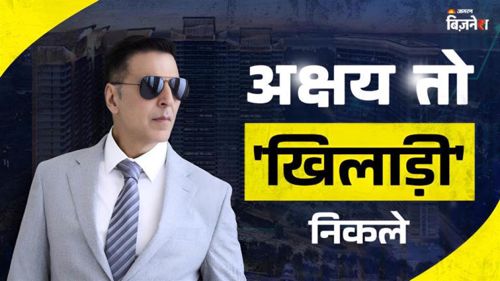 अक्षय कुमार ने दूर का सोचा, मुंबई में 8 साल पहले मौका देखकर खरीदे 2 फ्लैट, अब दोगुनी कीमत में बेचे