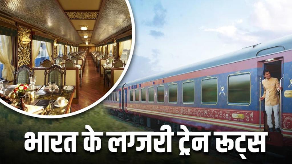 India’s Luxury Train Routes: ये हैं भारत के 4 लग्जरी ट्रेन रूट्स, लाइफ में एक बार जरूर करें एक्सप्लोर