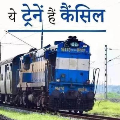 Train Cancellation: 31 अगस्त को चार ट्रेनें रद्द, श्रीमाता वैष्णोदेवी सहित इन रूट्स की तरफ जाने वाले यात्रियों को होगी परेशानी
