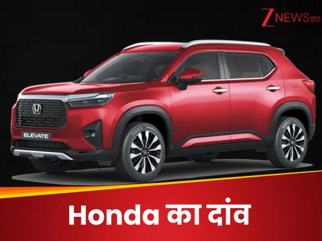 दिवाली से पहले Honda ने खेला बड़ा दांव, इस मजबूत SUV में कर दिए ये धांसू अपडेट्स