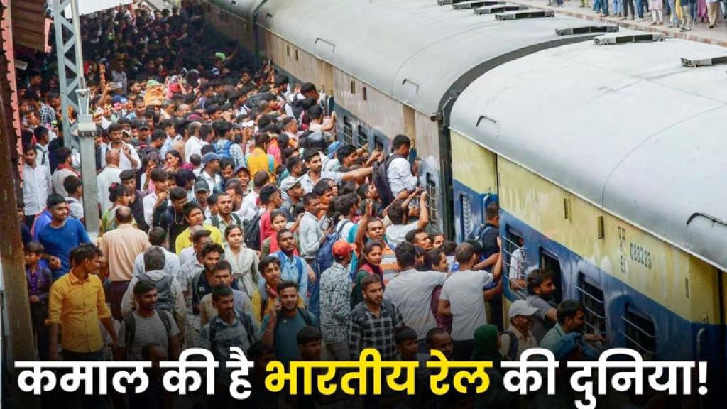 कमाल है भारतीय रेलवे! देश में चलती हैं इतनी ट्रेनें, रोज सफर करते हैं इतने लोग