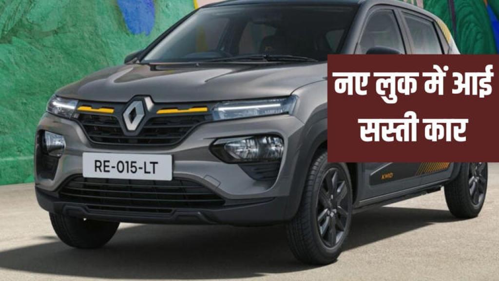 धांसू अवतार में लॉन्च हुई Kwid, कीमत ₹4.29 लाख से शुरू, इतनी बदल गई कार