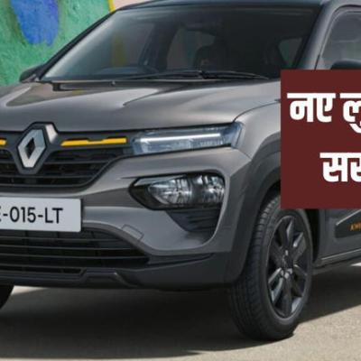 धांसू अवतार में लॉन्च हुई Kwid, कीमत ₹4.29 लाख से शुरू, इतनी बदल गई कार