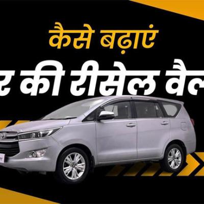 दिवाली में बदलना चाहते हैं पुरानी कार, रीसेल वैल्यू बढ़ाने के लिए गाड़ी में करें 5 काम