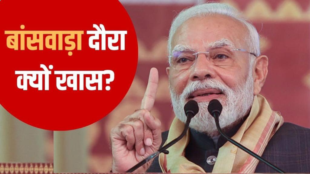 आज बांसवाड़ा के दौरे पर पीएम मोदी, जानें क्या हैं इसके सियासी मायने