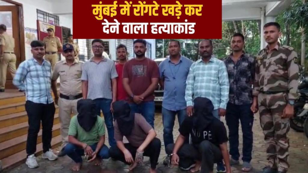 मुंबई में बेटे ने करवाई अपने ही पिता की बेरहमी से हत्या, पुलिस ने तीन आरोपियों को गिरफ्तार किया