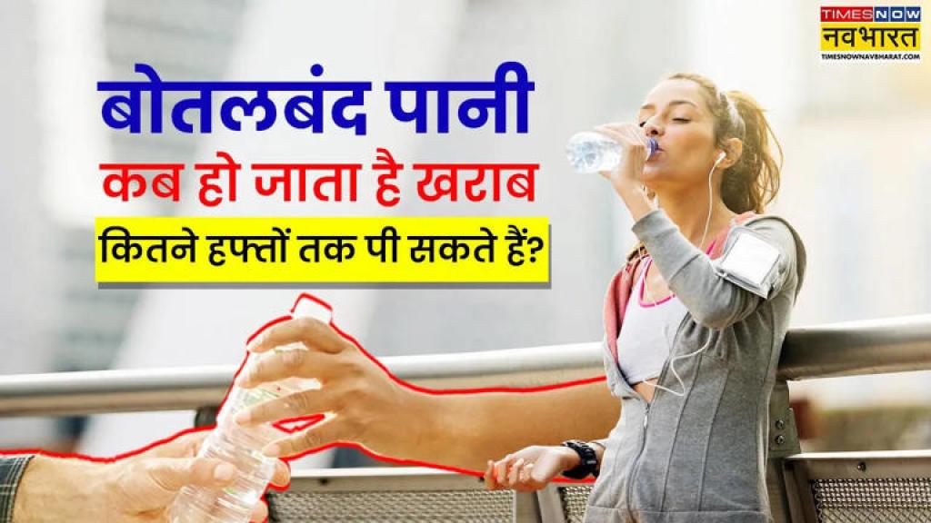 बोतल में रखा पानी कितने दिन में हो जाता है खराब, क्या हफ्तों पुराना बोतल का पानी पी सकते हैं, जानिए क्या कहते हैं एक्सपर्ट