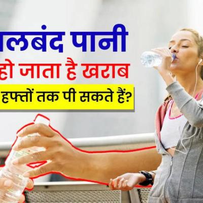 बोतल में रखा पानी कितने दिन में हो जाता है खराब, क्या हफ्तों पुराना बोतल का पानी पी सकते हैं, जानिए क्या कहते हैं एक्सपर्ट