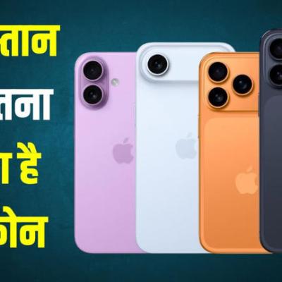 पाकिस्तान में इतनी है iPhone 17 सीरीज की कीमत, जानें भारत से कितना महंगा