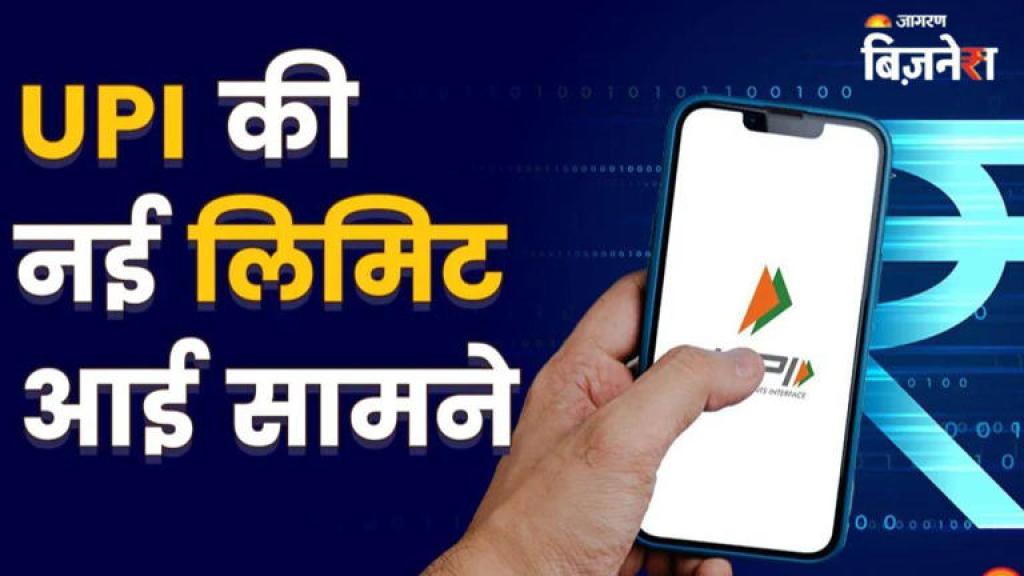 UPI Payment Limit : यूपीआई से एक दिन में कर सकेंगे ₹1 लाख से ज्यादा की पेमेंट, लेकिन कैसे? जानें एक-एक पॉइंट