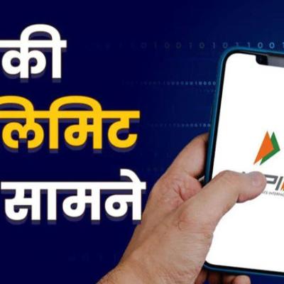 UPI Payment Limit : यूपीआई से एक दिन में कर सकेंगे ₹1 लाख से ज्यादा की पेमेंट, लेकिन कैसे? जानें एक-एक पॉइंट