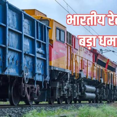 भारतीय रेलवे का बड़ा कदम, अब 120 घंटे में माल डिलीवरी की गारंटी