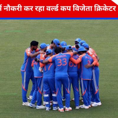 भारत को जिताया वर्ल्ड कप, फिर BCCI ने खत्म किया करियर, अब SBI में नौकरी कर रहा ये क्रिकेटर