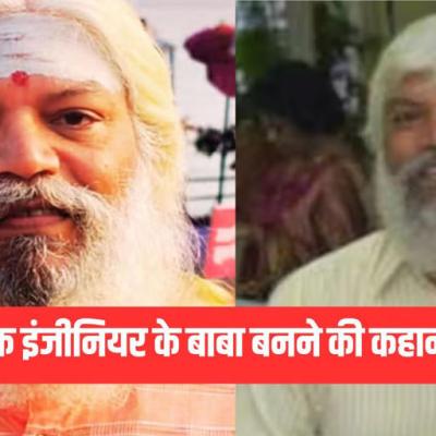 एक इंजीनियर कैसे बन गया 'बाबा', IIT BHU से की पढ़ाई, अमेरिका में नौकरी