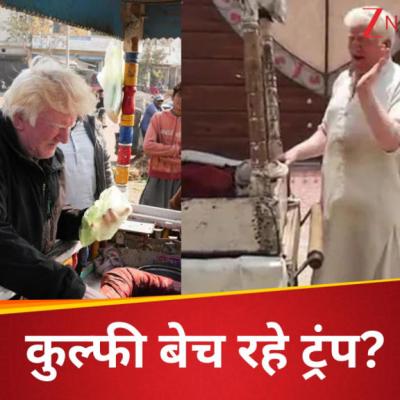 पाकिस्तान में गाना गाते हुए कुल्फी बेच रहे डोनाल्ड ट्रंप? सामने आया वीडियो, क्या है सच्चाई