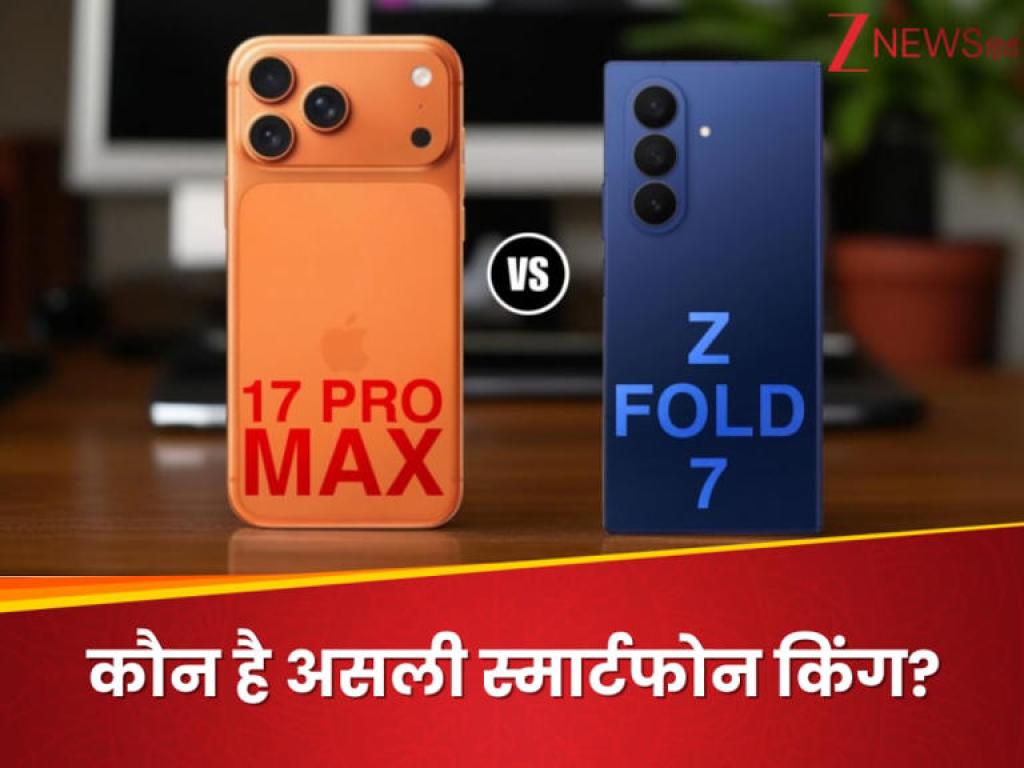 iPhone 17 Pro Max vs Samsung Galaxy Z Fold 7: कौन है असली स्मार्टफोन किंग? फीचर्स, कैमरा, बैटरी और कीमत में जानें पूरा फर्क