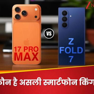 iPhone 17 Pro Max vs Samsung Galaxy Z Fold 7: कौन है असली स्मार्टफोन किंग? फीचर्स, कैमरा, बैटरी और कीमत में जानें पूरा फर्क