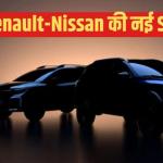 Creta को टक्कर देने आ रही है Renault-Nissan की SUV तिकड़ी, 7-Seater से बढ़ेगी टक्कर, जानें कब तक होगी लॉन्च