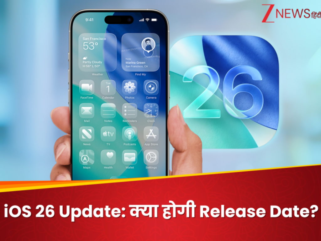 iOS 26 Update: क्या हो सकती है Release Date? किन आईफोन्स में मिलेगा सपोर्ट? जानिए क्या-क्या फीचर्स मिलेंगे