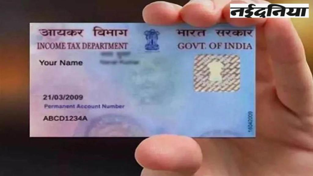 Pan Card 2.0: अब आपके ईमेल पर आ जाएगा नया QR वाला पैन कार्ड, जानें कैसे करना होगा इसके लिए आवेदन