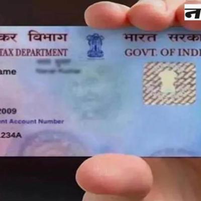 Pan Card 2.0: अब आपके ईमेल पर आ जाएगा नया QR वाला पैन कार्ड, जानें कैसे करना होगा इसके लिए आवेदन