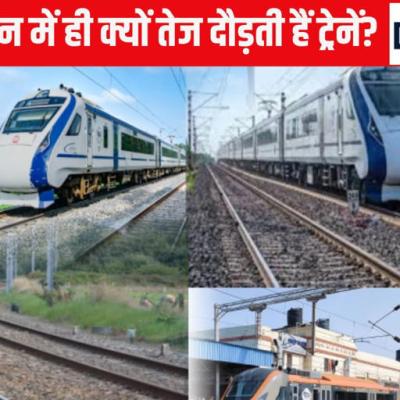 रेलवे ट्रायल में 180 लेकिन असल में 130 KM की स्पीड से क्यों दौड़ती हैं ट्रेनें?