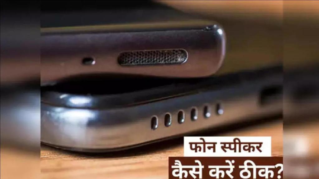 Smartphone Tips? फोन का स्पीकर नहीं कर रहा है काम? तो फॉलो करें ये टिप्स