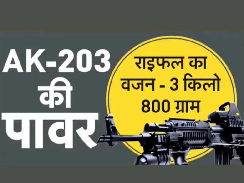जल्द भारतीय जवानों के हाथों में होगी AK203 राइफल, जानिए खासियतें और कैसे रखा जाता है नाम