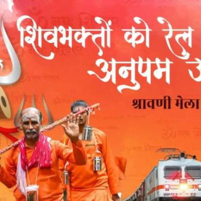 बाबा बैद्यनाथ की नगरी देवघर की राह हुई और आसान, श्रद्धालुओं के लिए रेलवे ने चलाई श्रावणी मेला स्पेशल ट्रेन