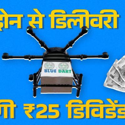 ड्रोन से डिलीवरी करने वाली कंपनी ने निवेशकों को दिया तोहफा, ₹25 के भारी भरकम डिविडेंड का किया ऐलान, जानें पूरी बात