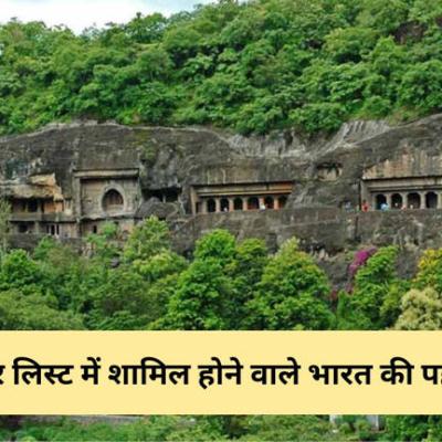 भारत के सबसे पहले विश्व धरोहर स्थलों की लिस्ट, यहां देखें
