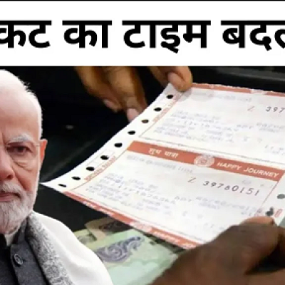 21 अप्रैल से बदल जाएगा ट्रेन टिकट बुकिंग का समय? जानिए नया नियम! Train Ticket booking Timing New Update