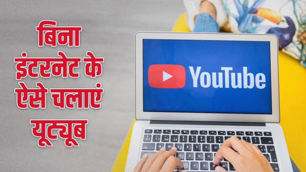 क्या बिना इंटरनेट के चला सकते हैं यूट्यूब? ये है आसान तरीका